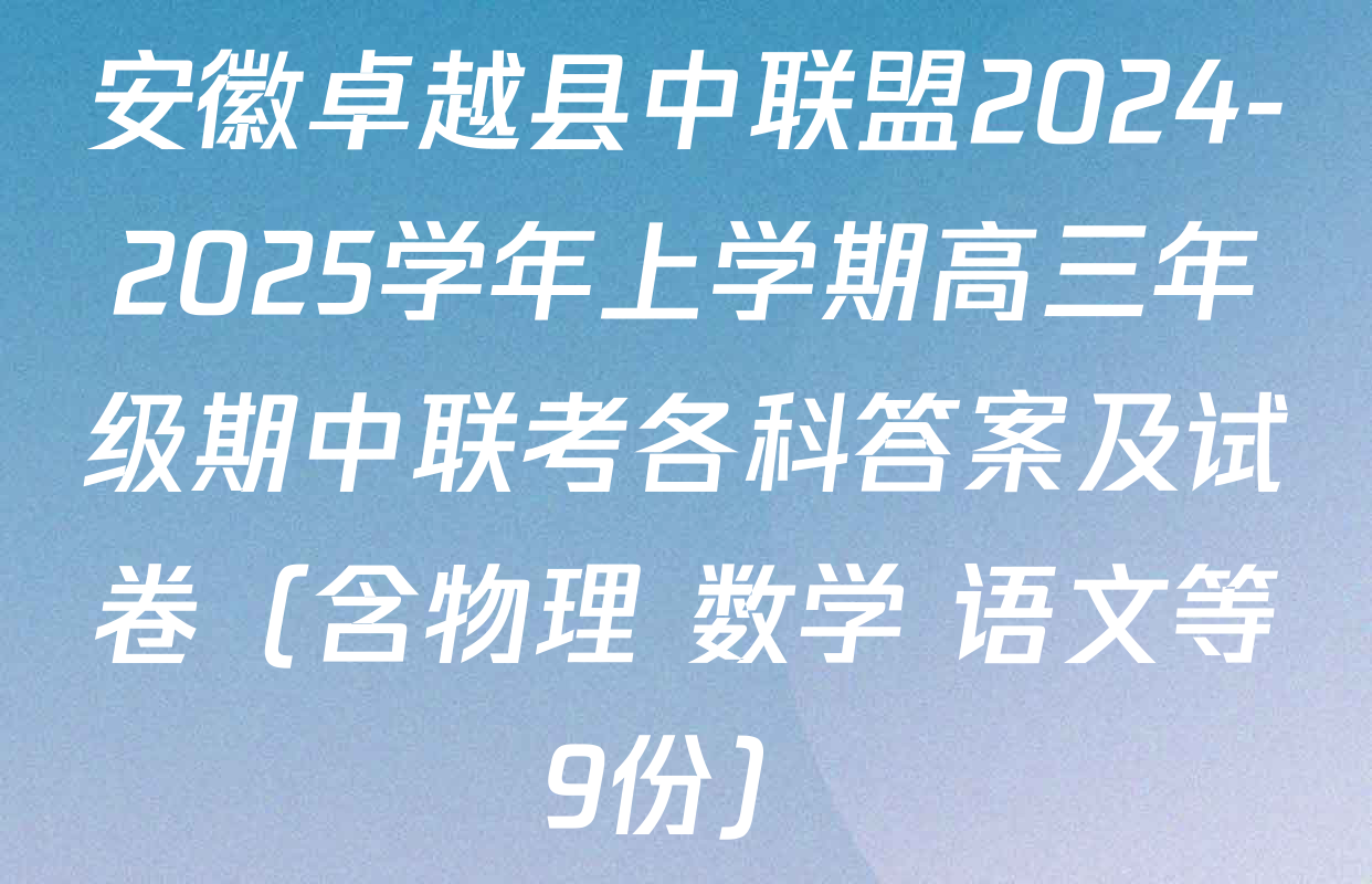 安徽卓越县中联盟2024-2025学年上学期高三年级期中联考各科答案及试卷（含物理 数学 语文等9份）