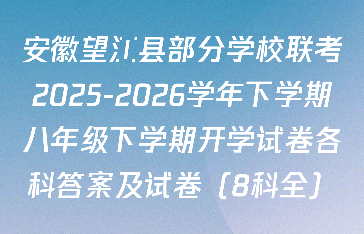 安徽望江县部分学校联考2025-2026学年下学期八年级下学期开学试卷各科答案及试卷（8科全）