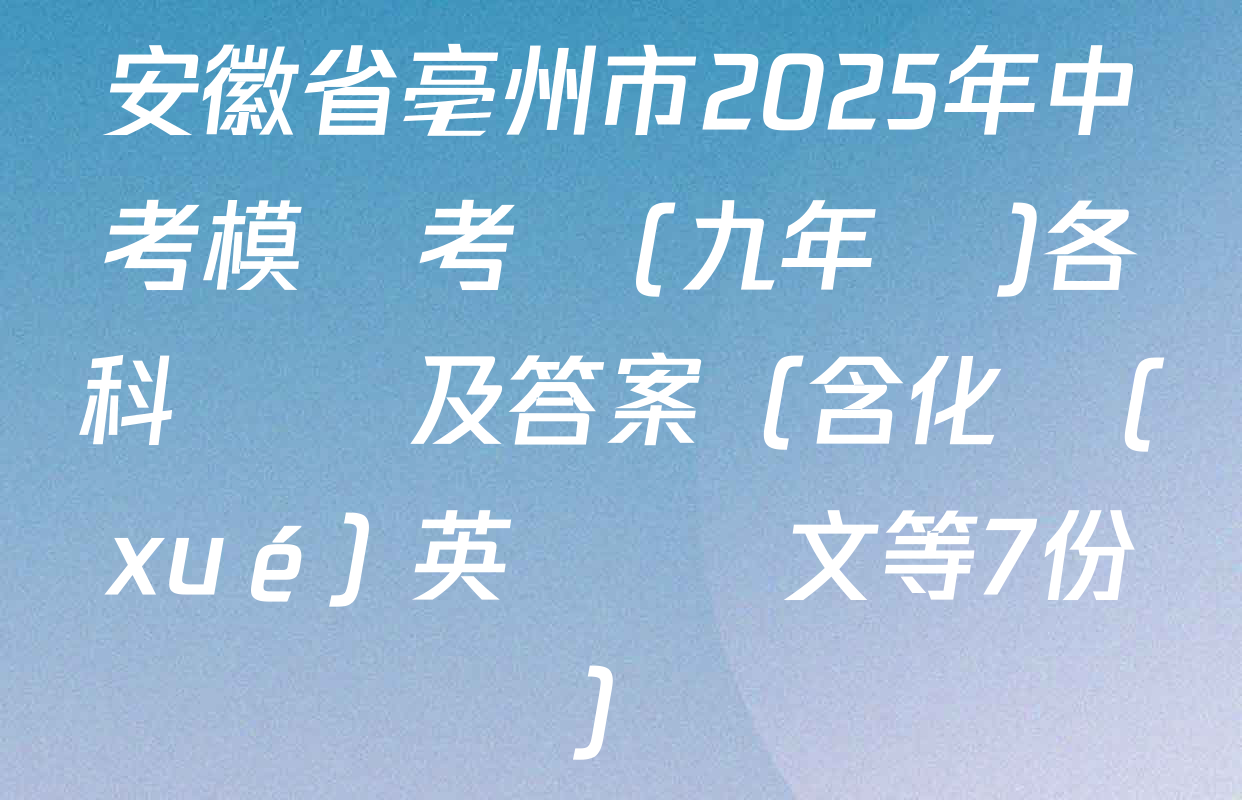 安徽省亳州市2025年中考模擬考試(九年級)各科試題及答案（含化學(xué) 英語 語文等7份）