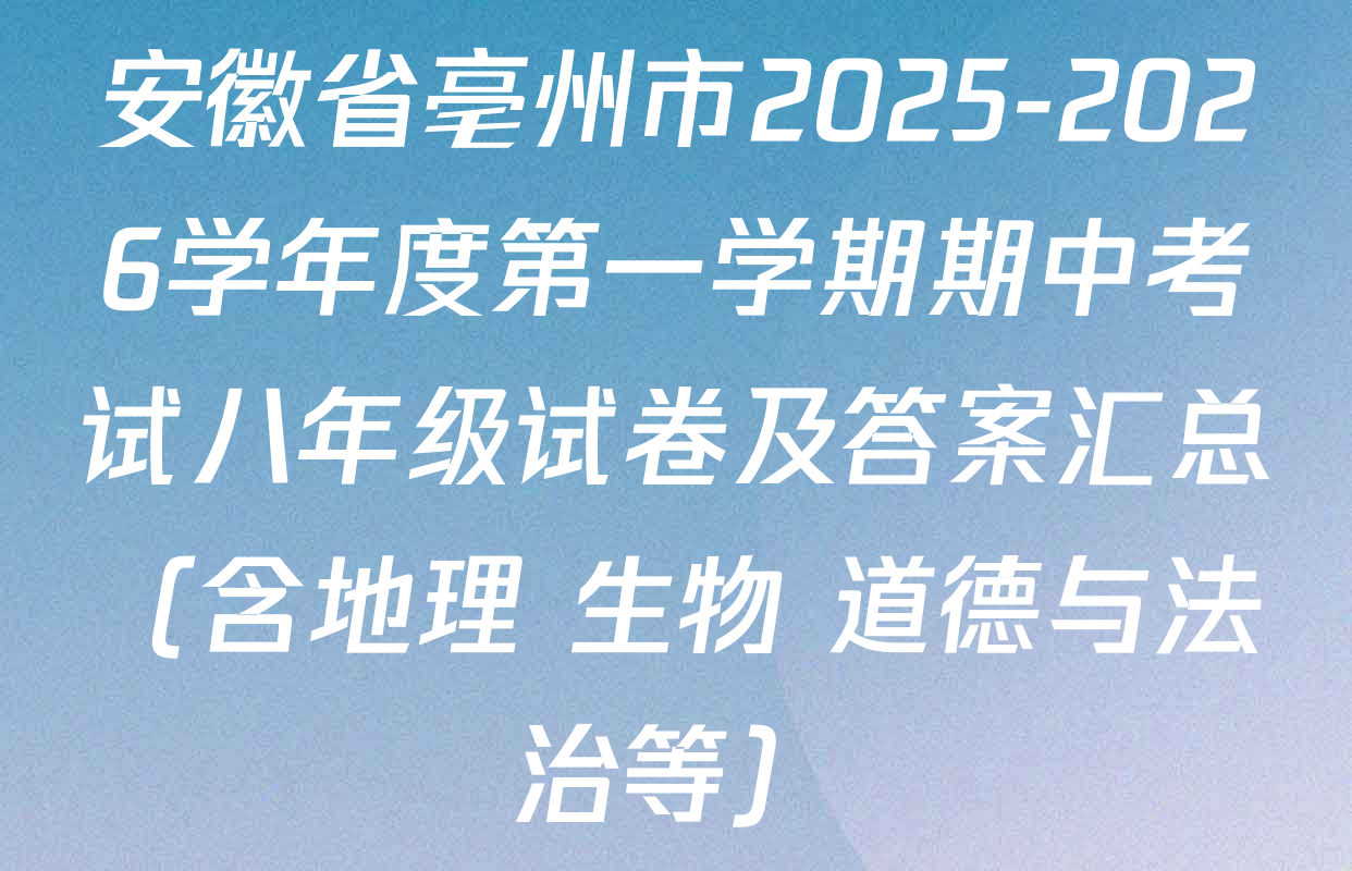 安徽省亳州市2025-2026学年度第一学期期中考试八年级试卷及答案汇总（含地理 生物 道德与法治等）