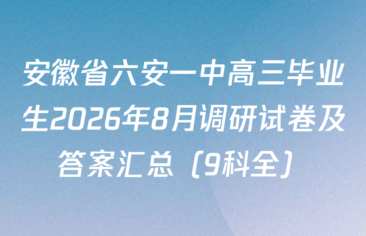 安徽省六安一中高三毕业生2026年8月调研试卷及答案汇总（9科全）