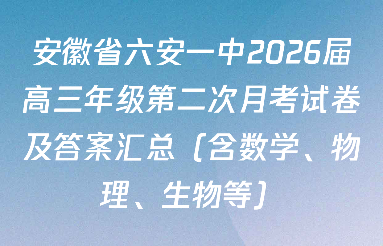 安徽省六安一中2026届高三年级第二次月考试卷及答案汇总（含数学、物理、生物等）