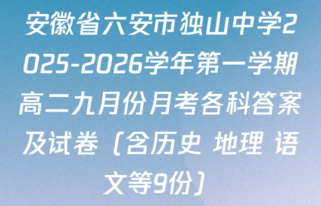 安徽省六安市独山中学2025-2026学年第一学期高二九月份月考各科答案及试卷（含历史 地理 语文等9份）