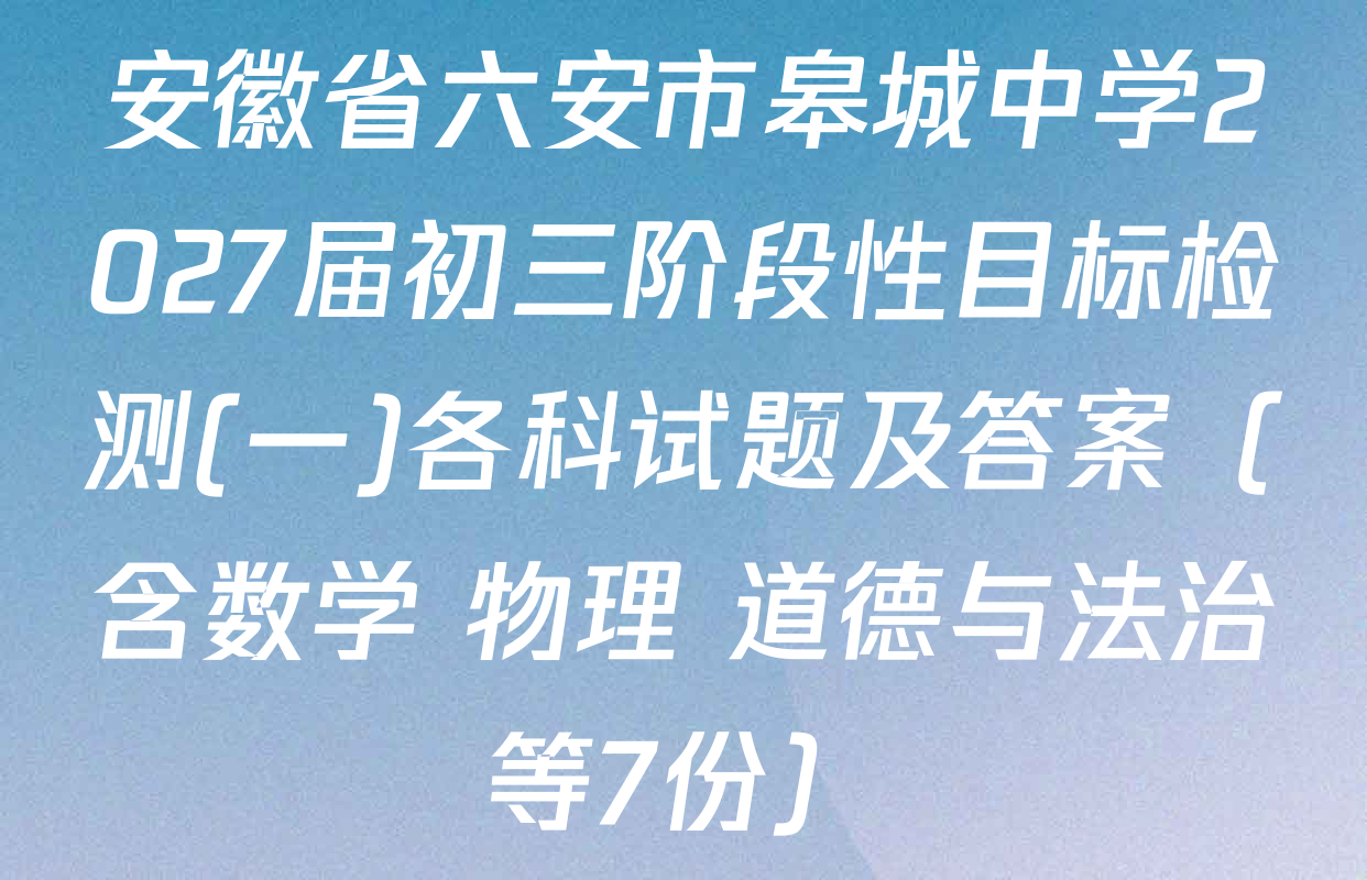 安徽省六安市皋城中学2027届初三阶段性目标检测(一)各科试题及答案（含数学 物理 道德与法治等7份）