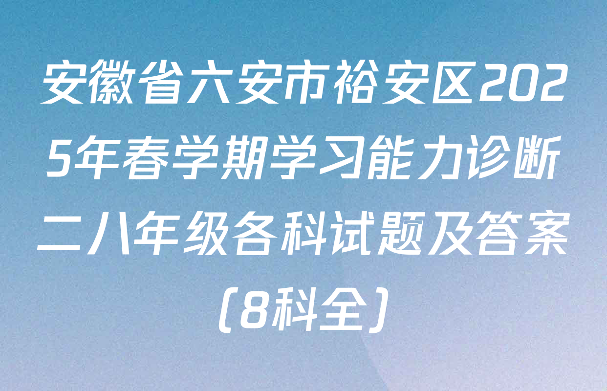 安徽省六安市裕安区2025年春学期学习能力诊断二八年级各科试题及答案（8科全）