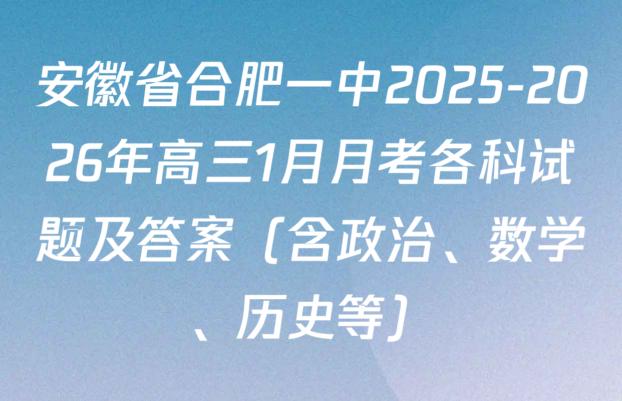 安徽省合肥一中2025-2026年高三1月月考各科试题及答案（含政治、数学、历史等）