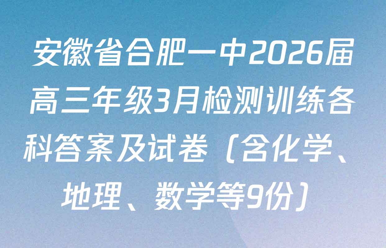 安徽省合肥一中2026届高三年级3月检测训练各科答案及试卷（含化学、地理、数学等9份）