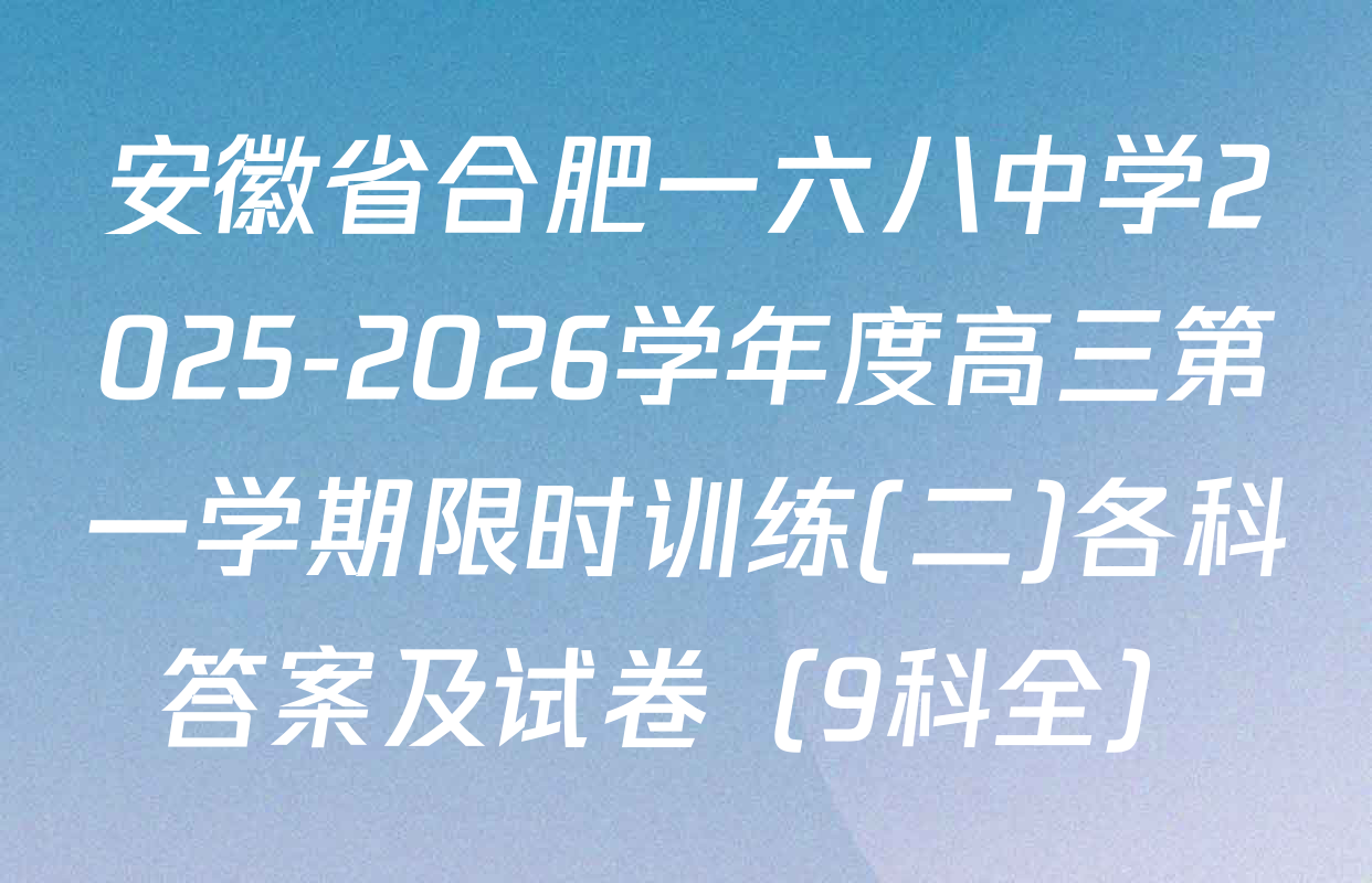安徽省合肥一六八中学2025-2026学年度高三第一学期限时训练(二)各科答案及试卷（9科全）