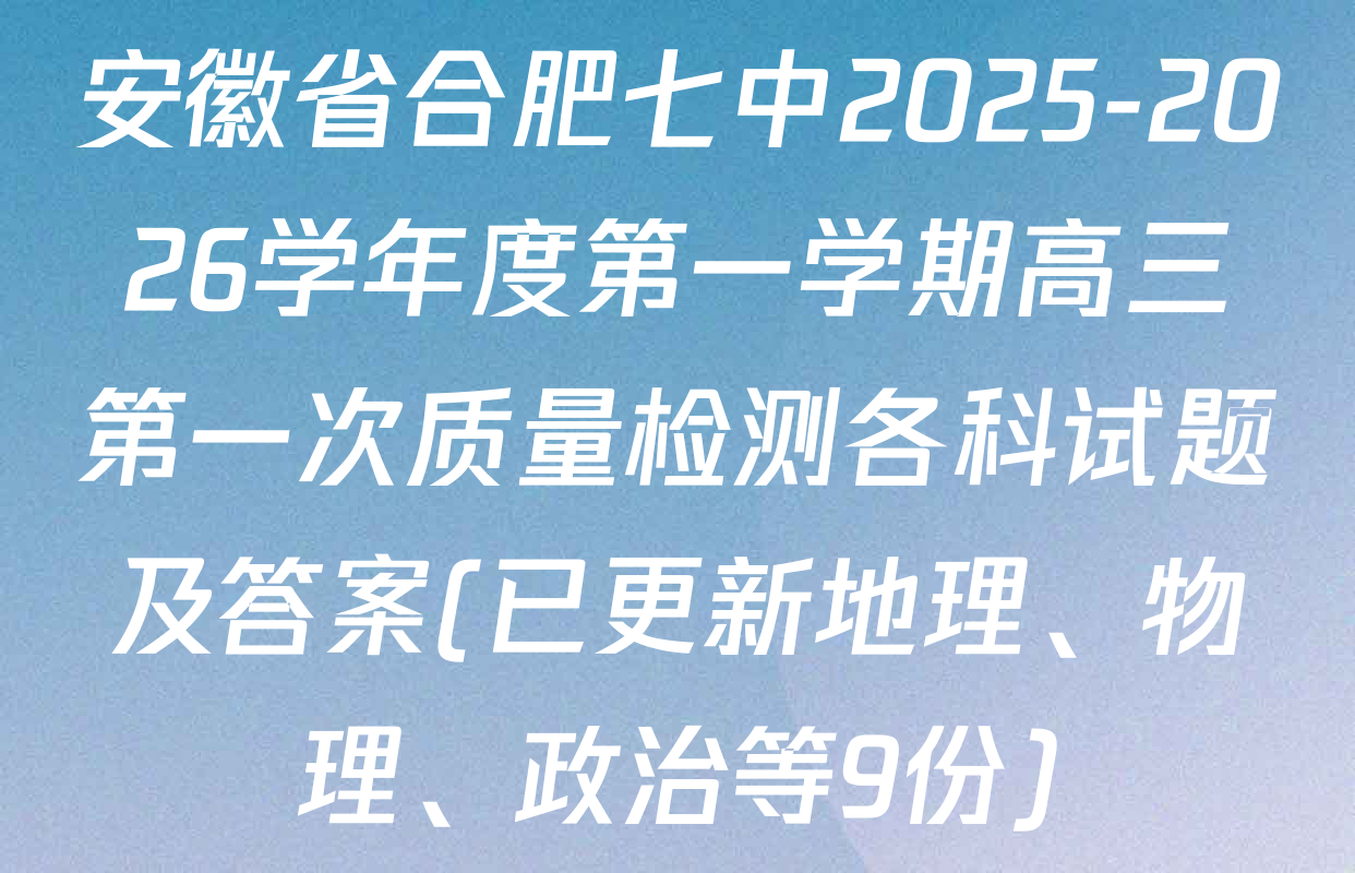 安徽省合肥七中2025-2026学年度第一学期高三第一次质量检测各科试题及答案(已更新地理、物理、政治等9份)