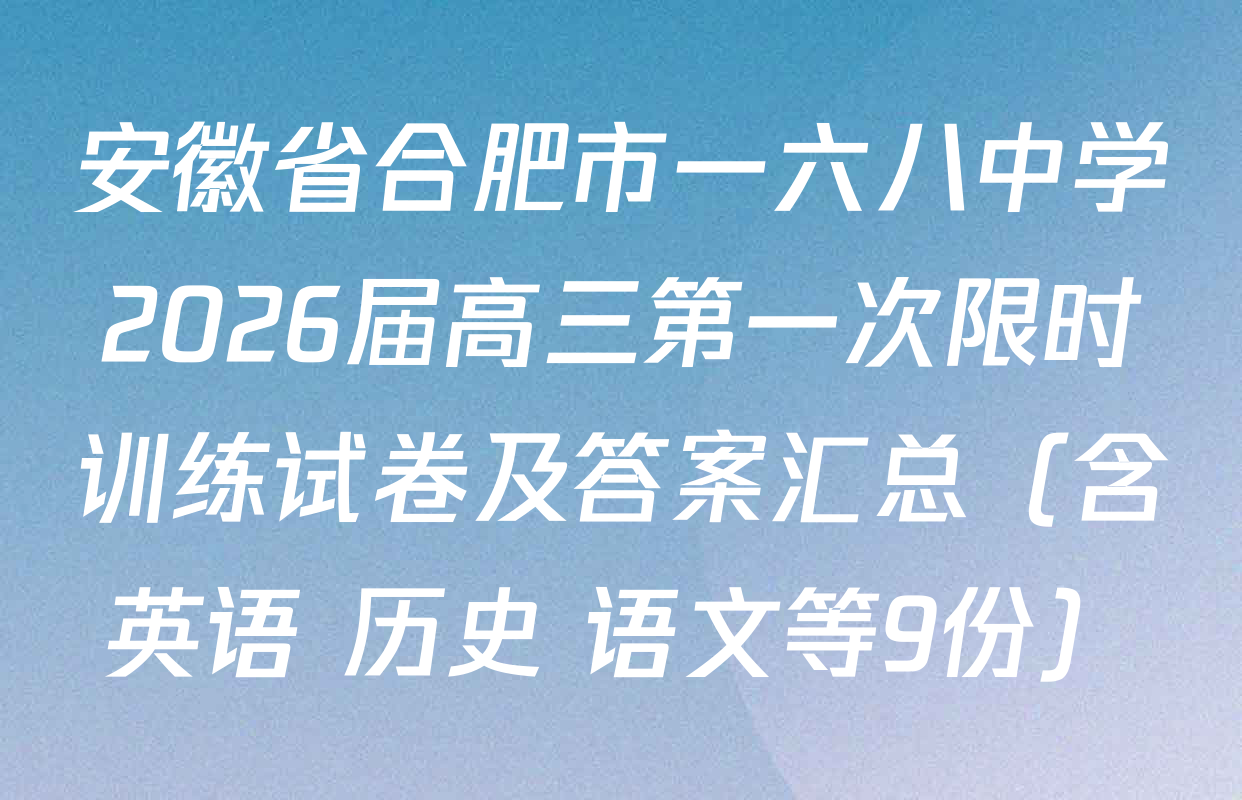 安徽省合肥市一六八中学2026届高三第一次限时训练试卷及答案汇总（含英语 历史 语文等9份）