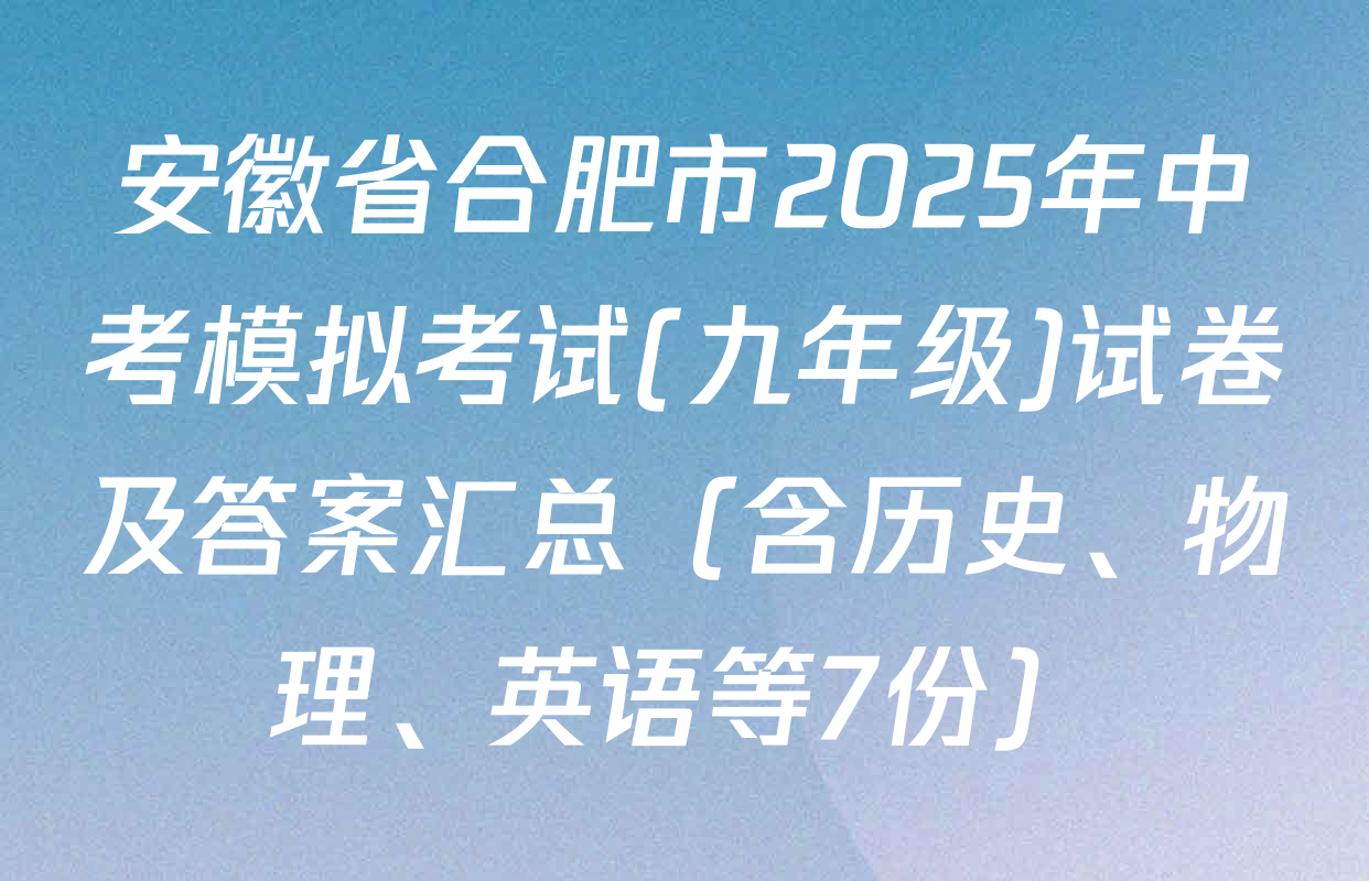 安徽省合肥市2025年中考模拟考试(九年级)试卷及答案汇总（含历史、物理、英语等7份）