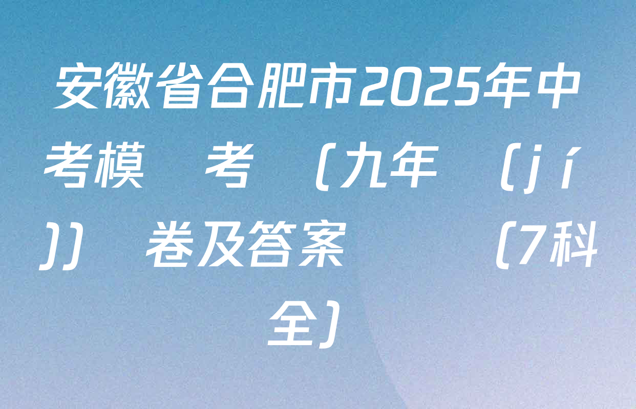 安徽省合肥市2025年中考模擬考試(九年級(jí))試卷及答案匯總（7科全）