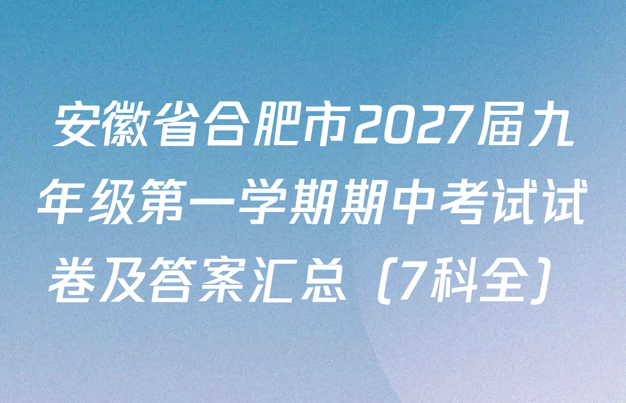 安徽省合肥市2027届九年级第一学期期中考试试卷及答案汇总（7科全）