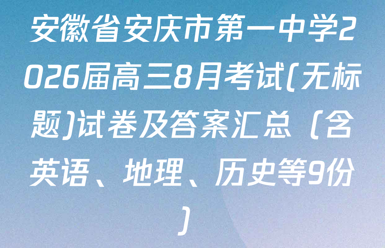 安徽省安庆市第一中学2026届高三8月考试(无标题)试卷及答案汇总（含英语、地理、历史等9份）