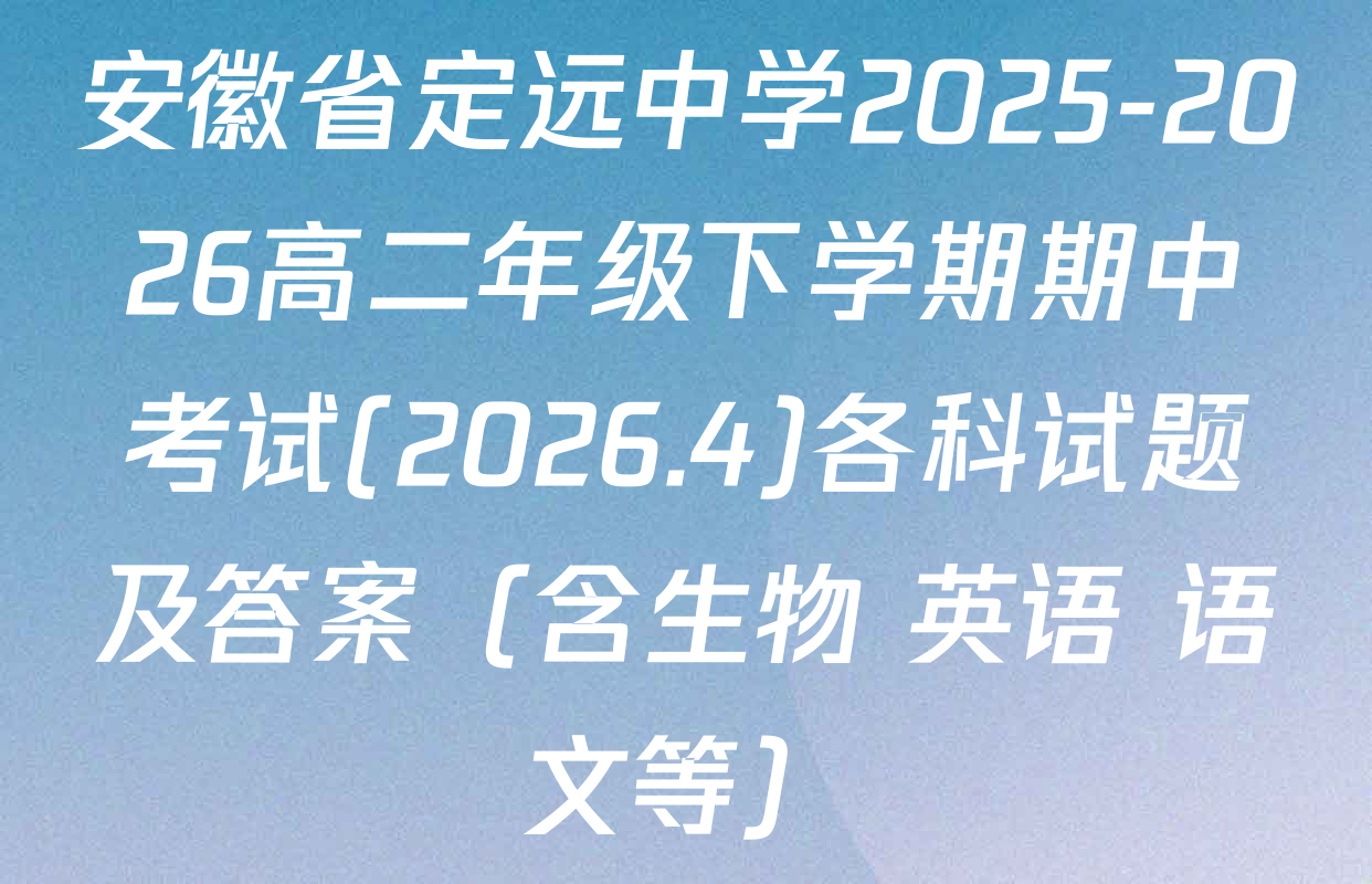 安徽省定远中学2025-2026高二年级下学期期中考试(2026.4)各科试题及答案（含生物 英语 语文等）
