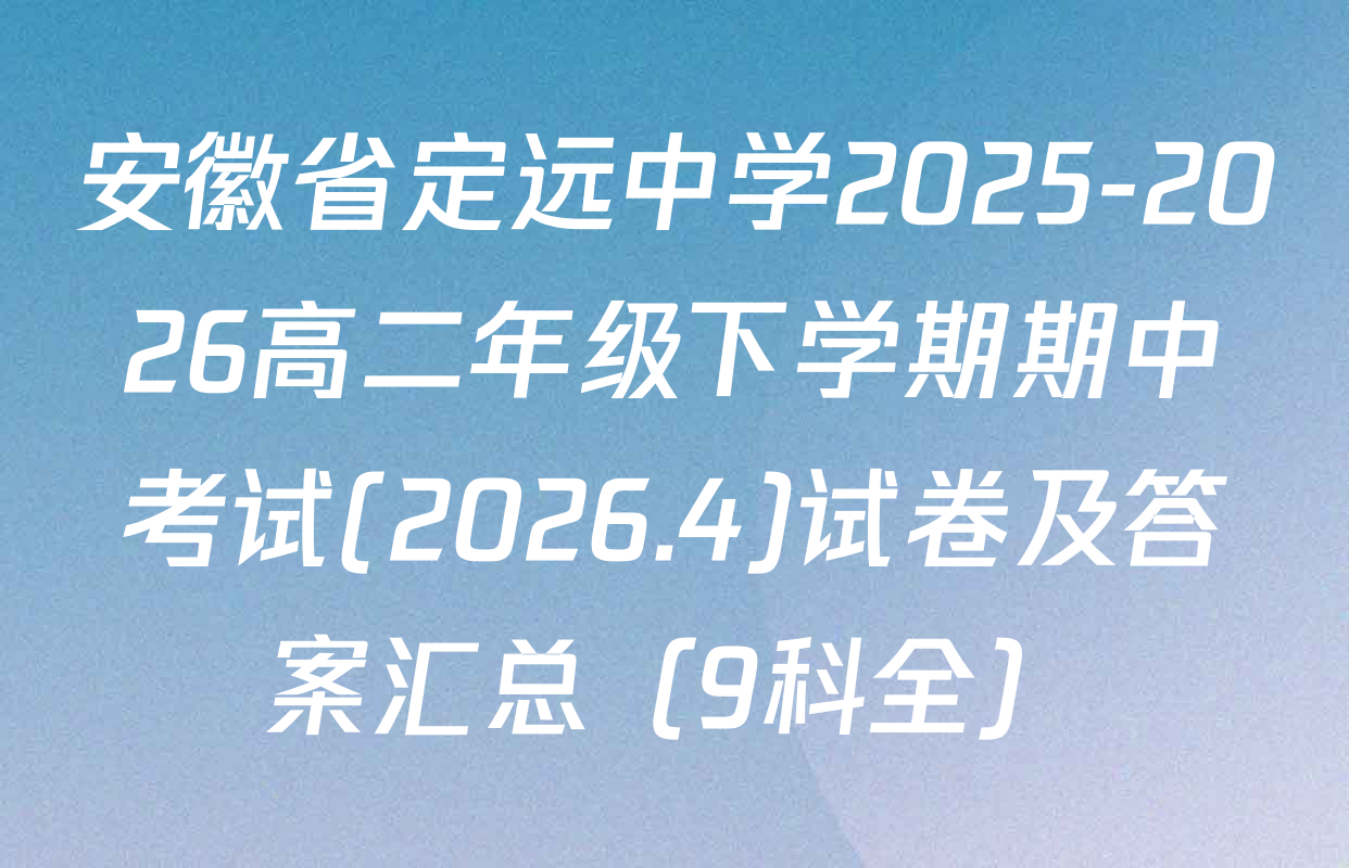 安徽省定远中学2025-2026高二年级下学期期中考试(2026.4)试卷及答案汇总（9科全）