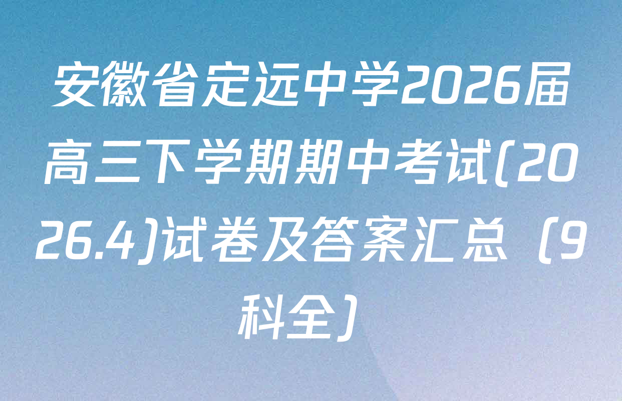 安徽省定远中学2026届高三下学期期中考试(2026.4)试卷及答案汇总（9科全）