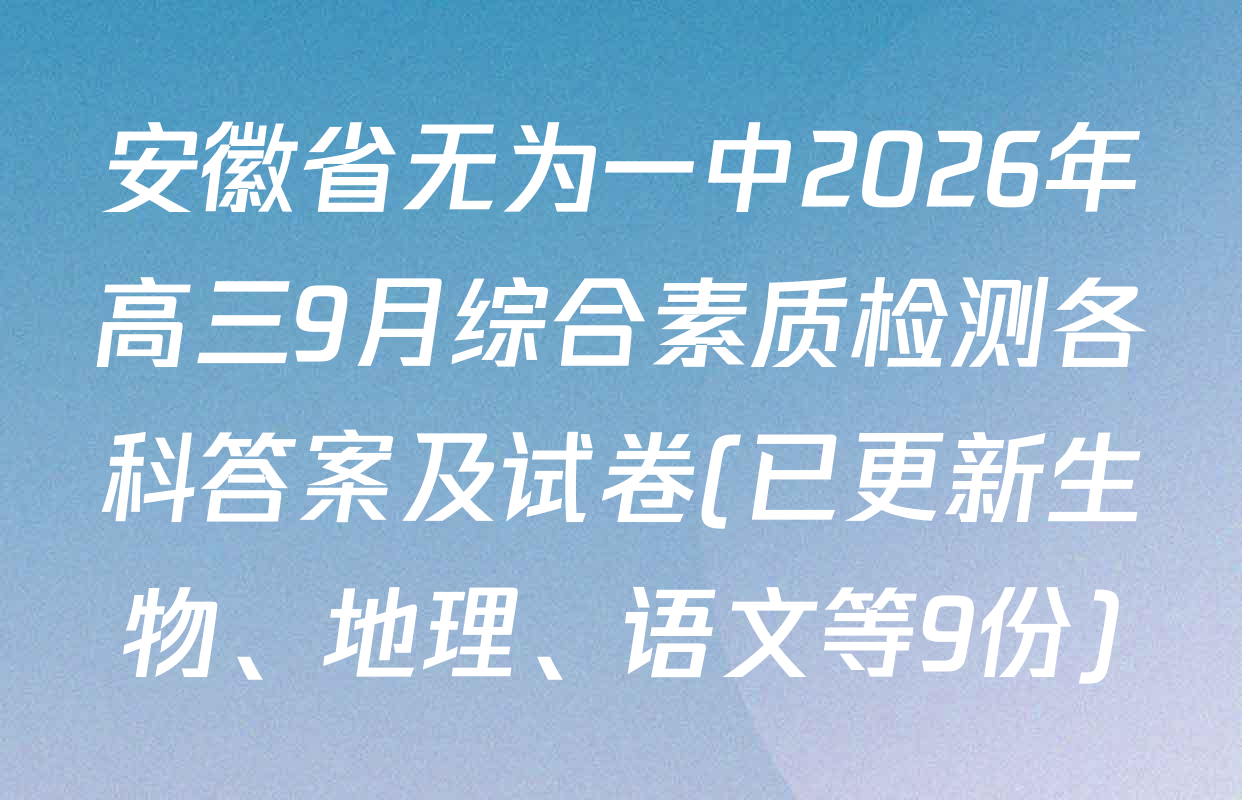 安徽省无为一中2026年高三9月综合素质检测各科答案及试卷(已更新生物、地理、语文等9份)