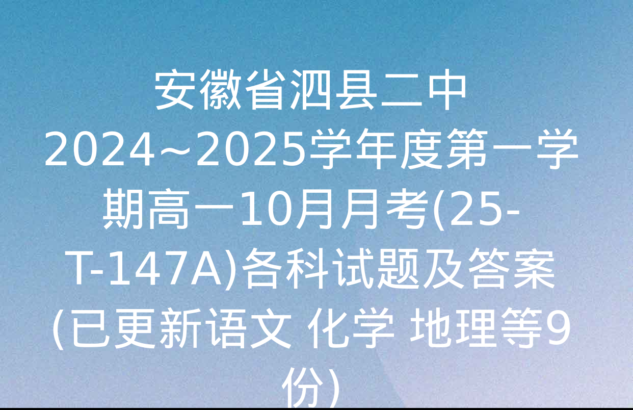 安徽省泗县二中2024~2025学年度第一学期高一10月月考(25-T-147A)各科试题及答案(已更新语文 化学 地理等9份)