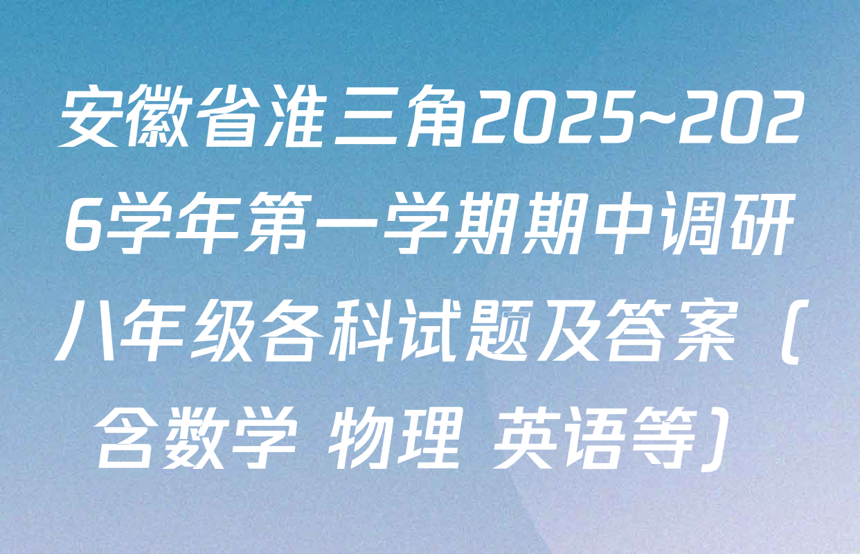 安徽省淮三角2025~2026学年第一学期期中调研八年级各科试题及答案（含数学 物理 英语等）