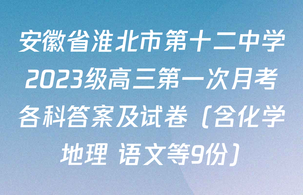 安徽省淮北市第十二中学2023级高三第一次月考各科答案及试卷（含化学 地理 语文等9份）
