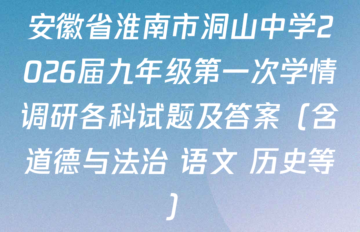 安徽省淮南市洞山中学2026届九年级第一次学情调研各科试题及答案（含道德与法治 语文 历史等）