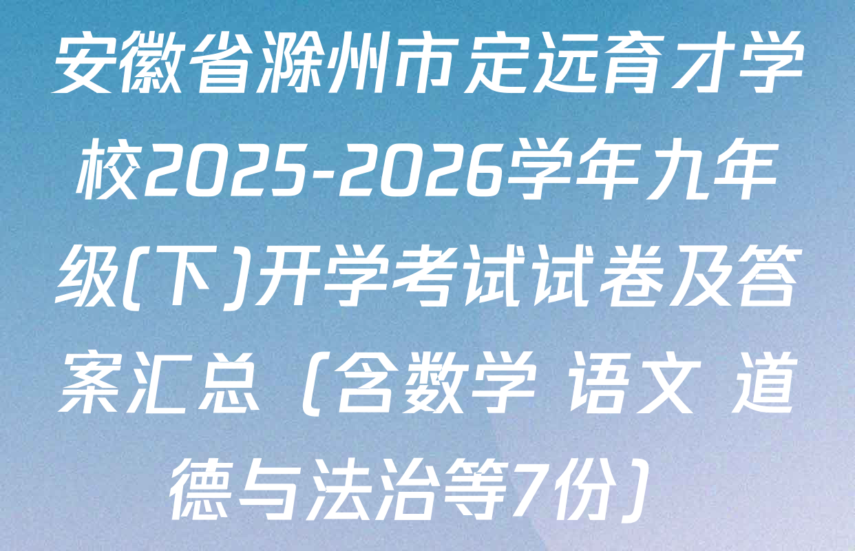 安徽省滁州市定远育才学校2025-2026学年九年级(下)开学考试试卷及答案汇总（含数学 语文 道德与法治等7份）
