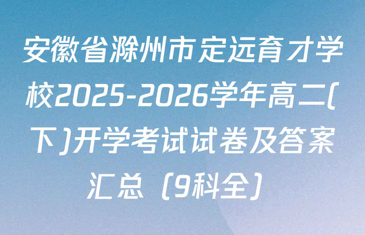 安徽省滁州市定远育才学校2025-2026学年高二(下)开学考试试卷及答案汇总（9科全）