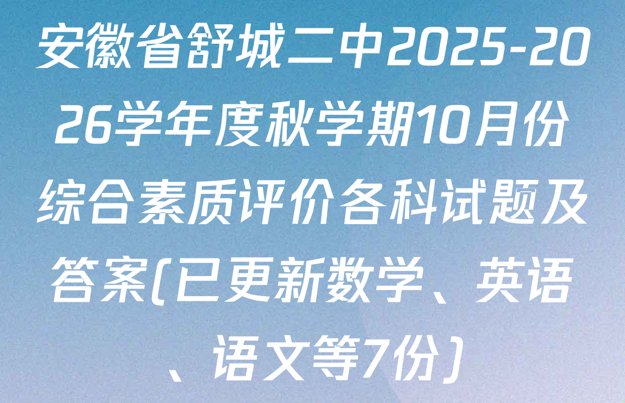 安徽省舒城二中2025-2026学年度秋学期10月份综合素质评价各科试题及答案(已更新数学、英语、语文等7份)