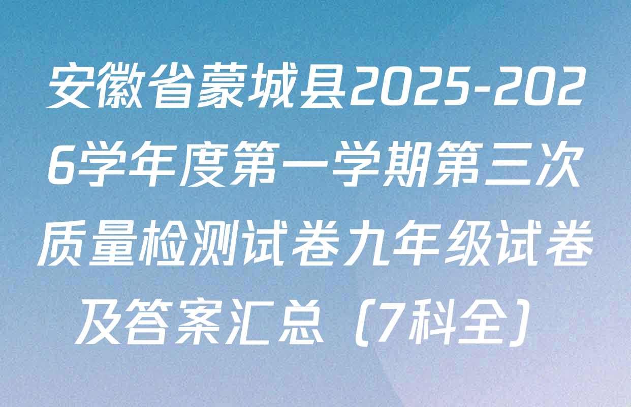 安徽省蒙城县2025-2026学年度第一学期第三次质量检测试卷九年级试卷及答案汇总（7科全）