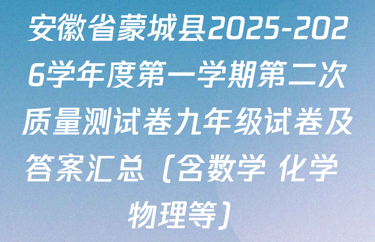 安徽省蒙城县2025-2026学年度第一学期第二次质量测试卷九年级试卷及答案汇总（含数学 化学 物理等）