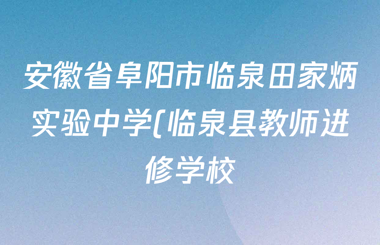 安徽省阜阳市临泉田家炳实验中学(临泉县教师进修学校)2027届高三上学期开学考试试卷及答案汇总(含地理、历史、生物等9份) 安徽省阜阳市临泉田家炳实验中学(临泉县教师进修学校)2027届高三上学期开学考试试卷及答案汇总(含地理、历史、生物等9份)