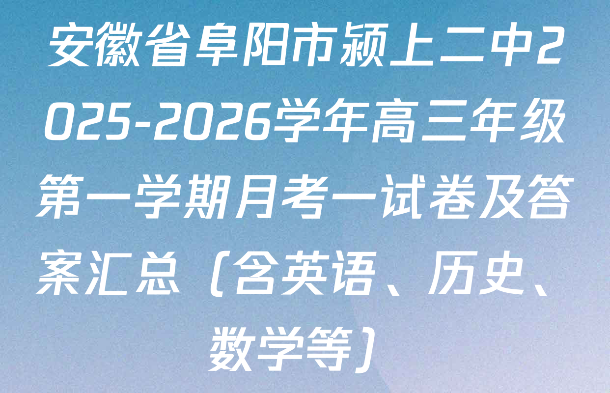 安徽省阜阳市颍上二中2025-2026学年高三年级第一学期月考一试卷及答案汇总（含英语、历史、数学等）