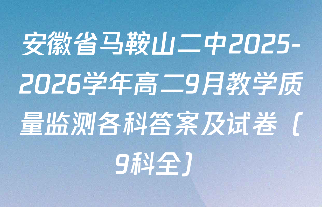 安徽省马鞍山二中2025-2026学年高二9月教学质量监测各科答案及试卷（9科全）