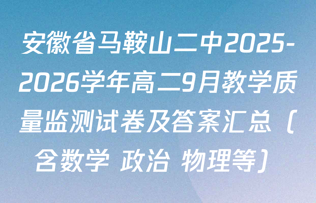 安徽省马鞍山二中2025-2026学年高二9月教学质量监测试卷及答案汇总（含数学 政治 物理等）
