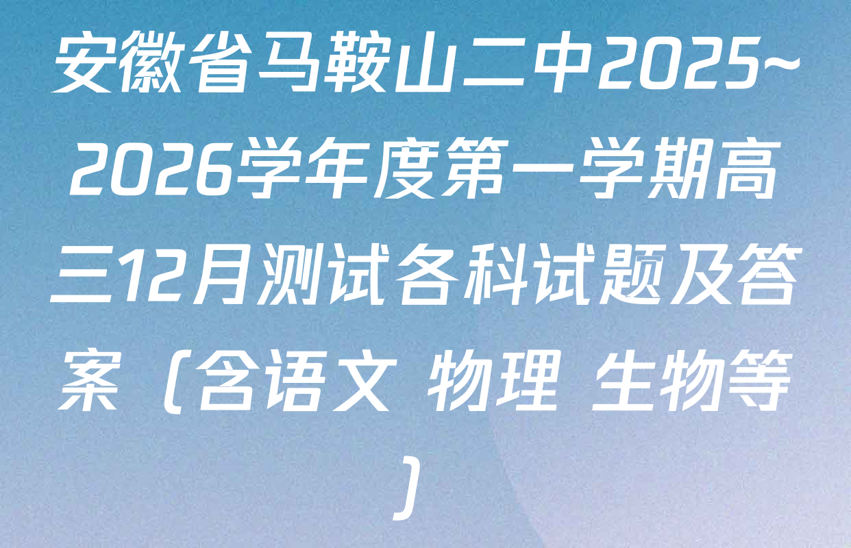 安徽省马鞍山二中2025~2026学年度第一学期高三12月测试各科试题及答案（含语文 物理 生物等）