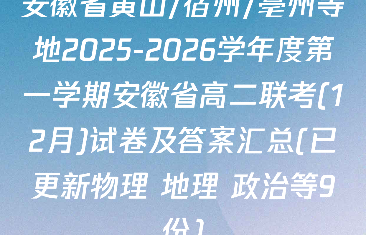安徽省黄山/宿州/亳州等地2025-2026学年度第一学期安徽省高二联考(12月)试卷及答案汇总(已更新物理 地理 政治等9份)