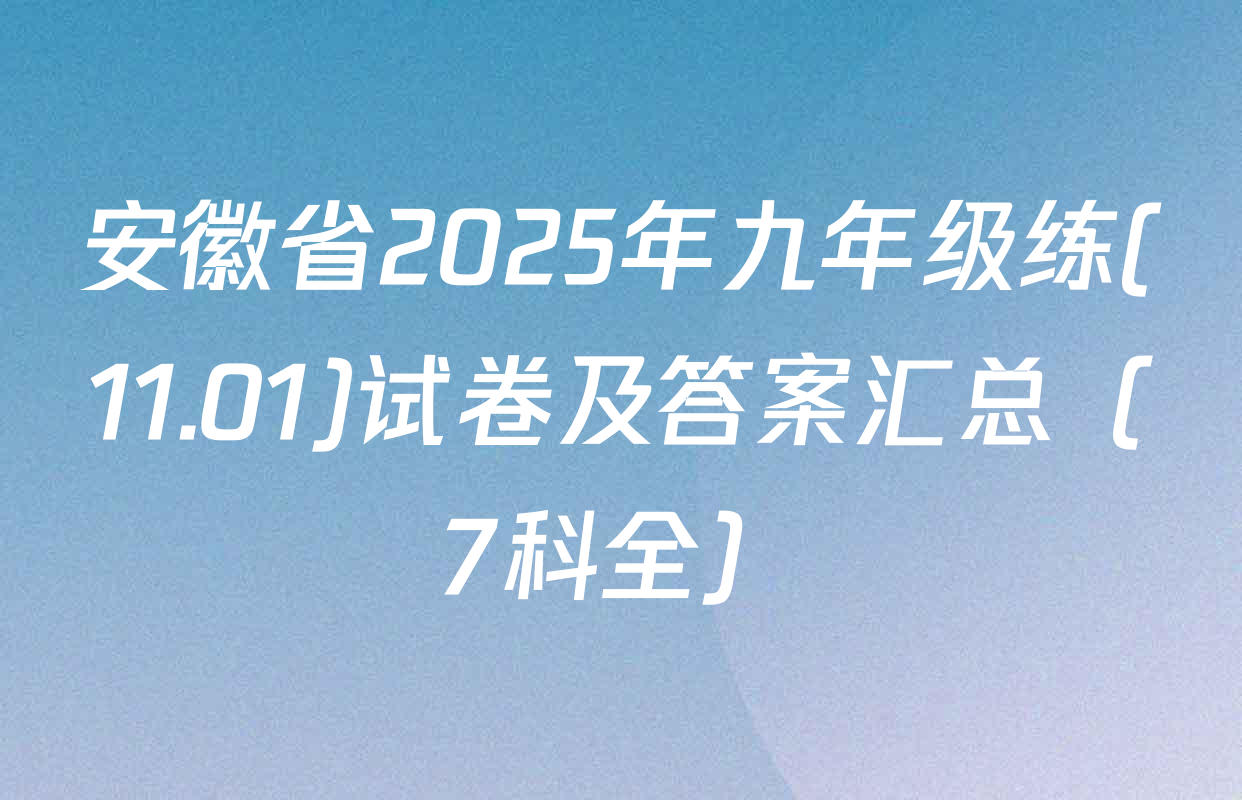 安徽省2025年九年级练(11.01)试卷及答案汇总（7科全）