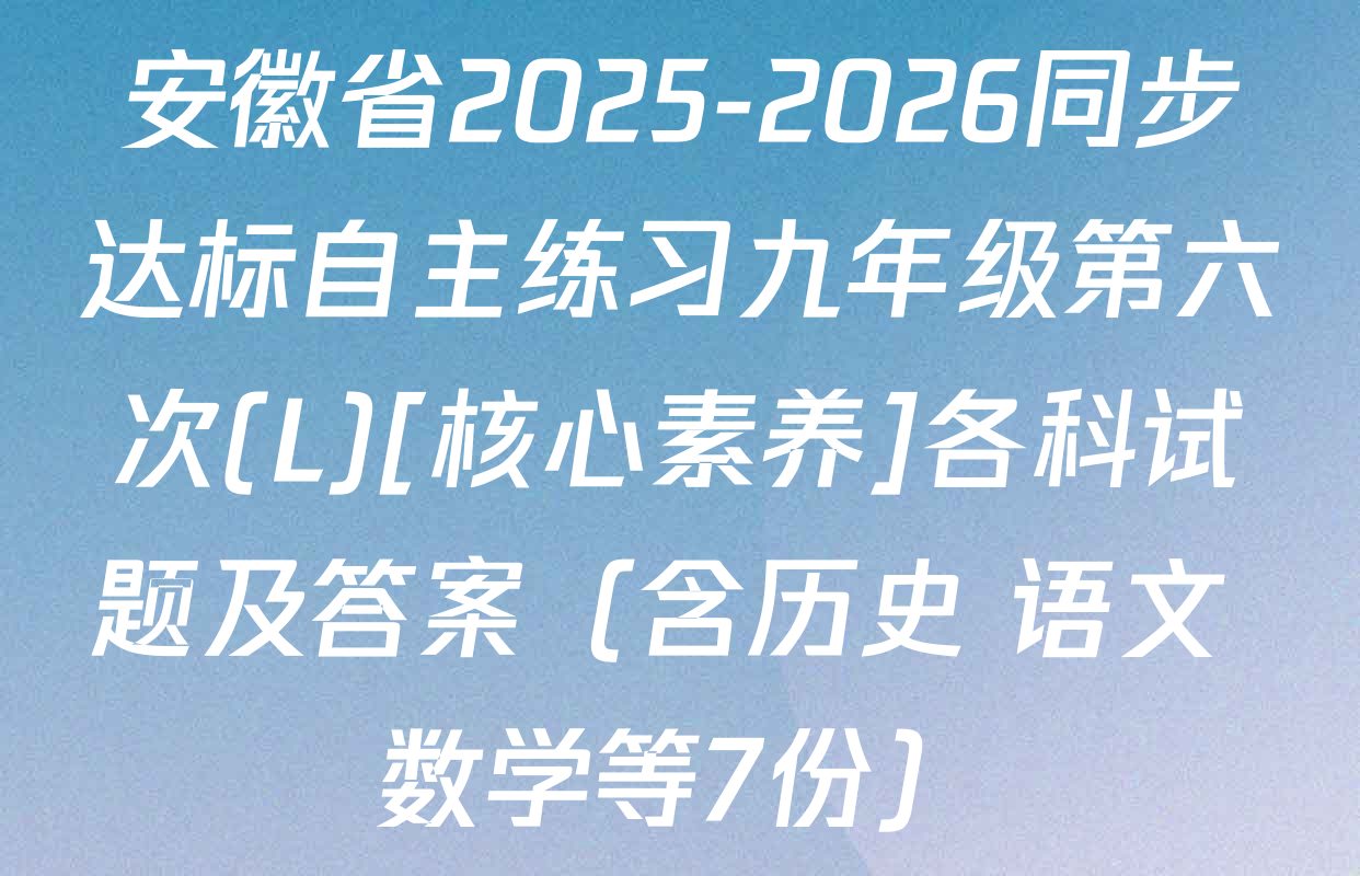 安徽省2025-2026同步达标自主练习九年级第六次(L)[核心素养]各科试题及答案（含历史 语文 数学等7份）