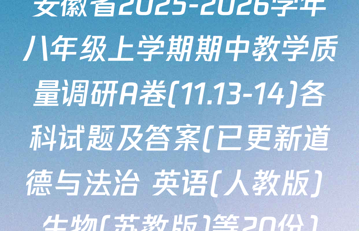安徽省2025-2026学年八年级上学期期中教学质量调研A卷(11.13-14)各科试题及答案(已更新道德与法治 英语(人教版) 生物(苏教版)等20份)