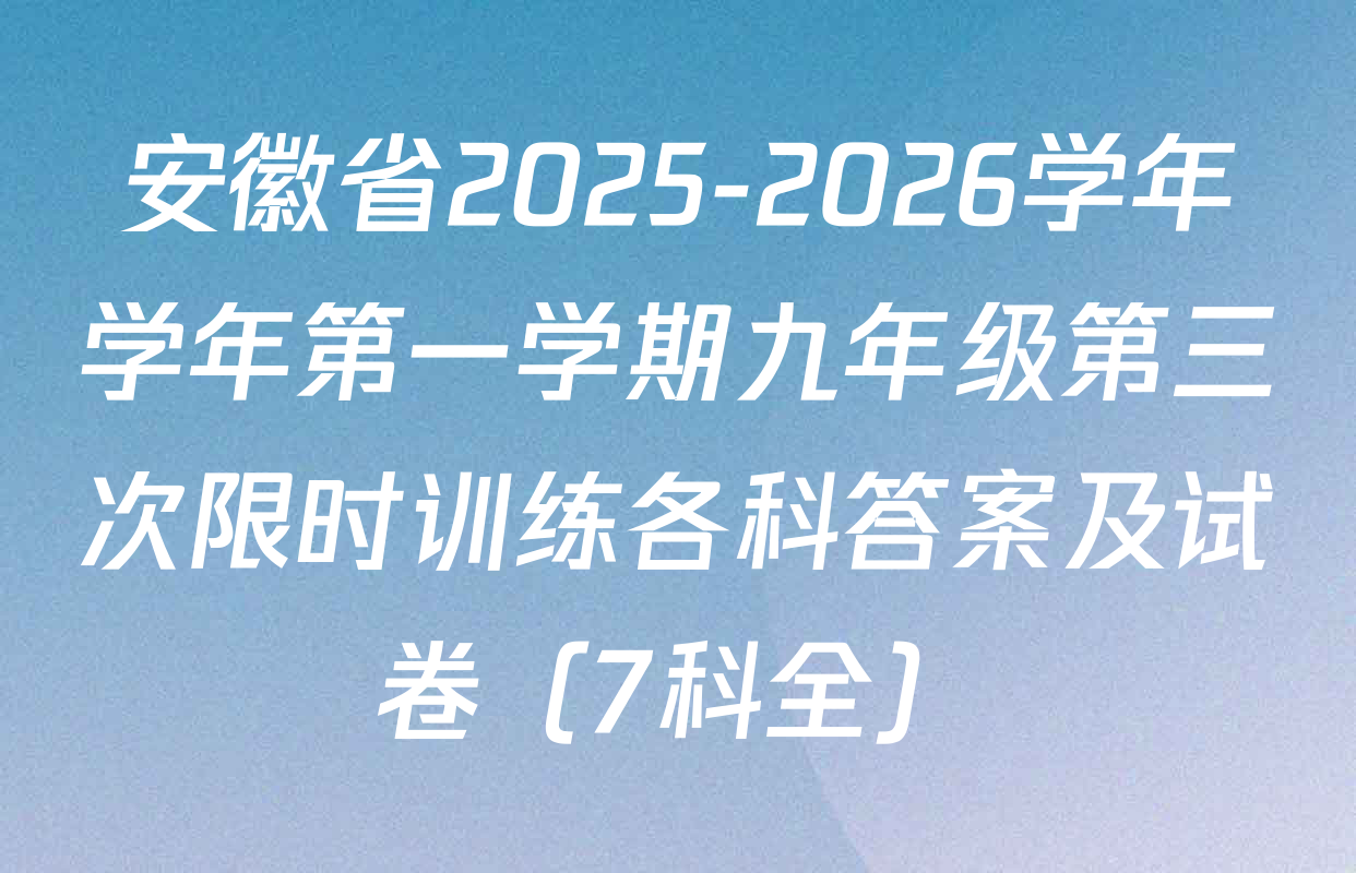 安徽省2025-2026学年学年第一学期九年级第三次限时训练各科答案及试卷（7科全）