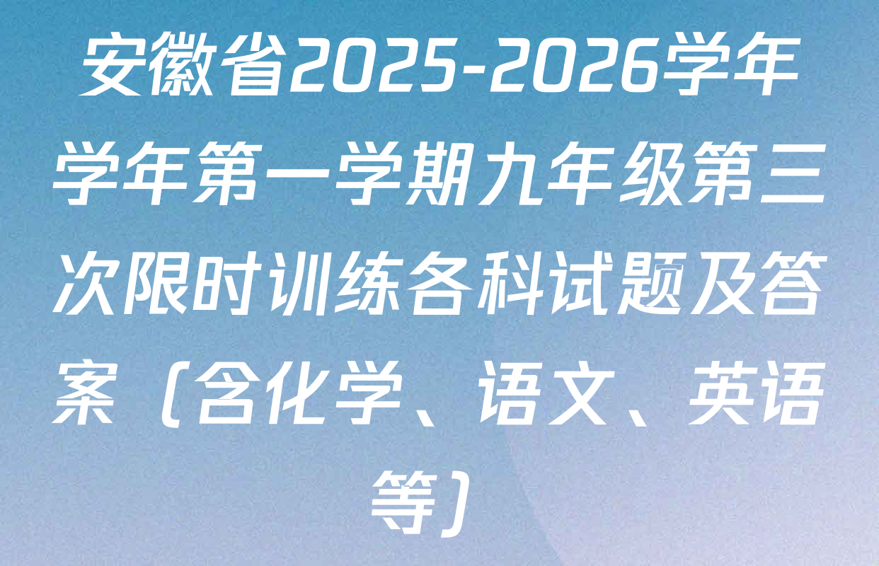 安徽省2025-2026学年学年第一学期九年级第三次限时训练各科试题及答案（含化学、语文、英语等）