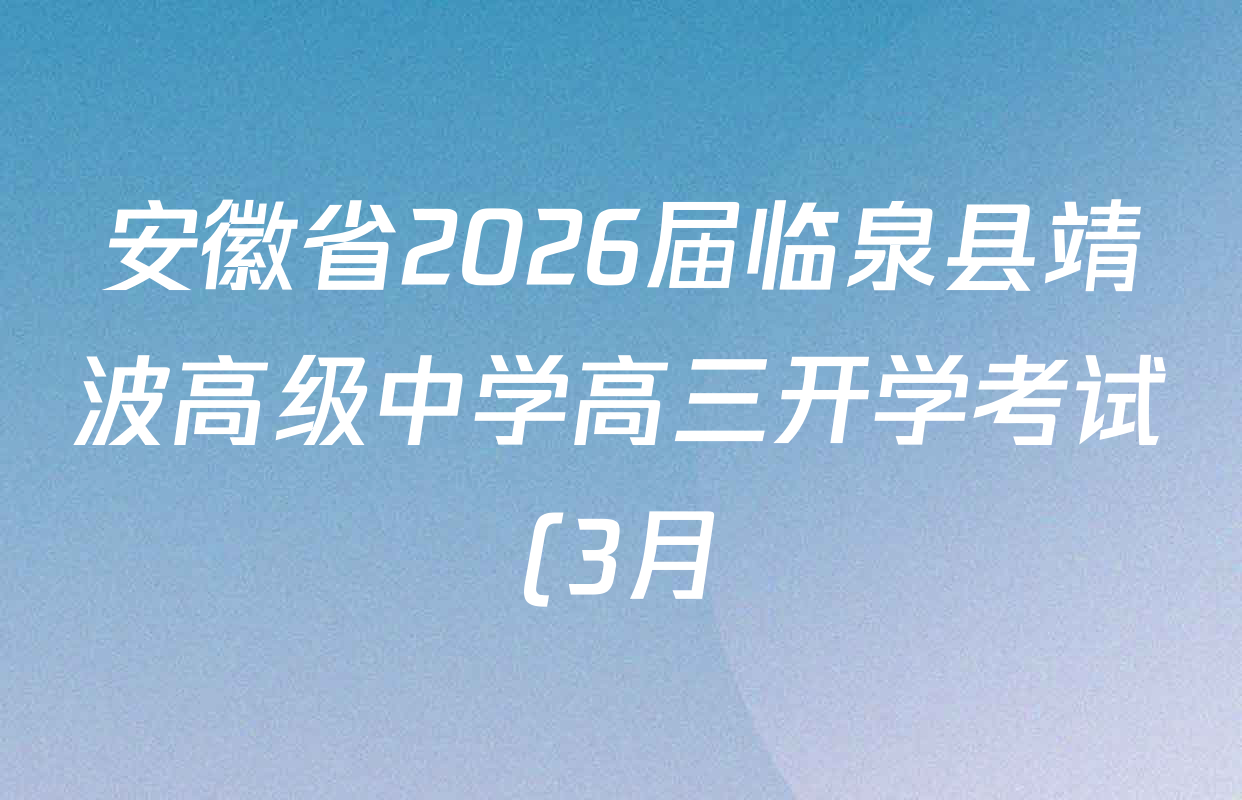 安徽省2026届临泉县靖波高级中学高三开学考试(3月)各科试题及答案(9科全)