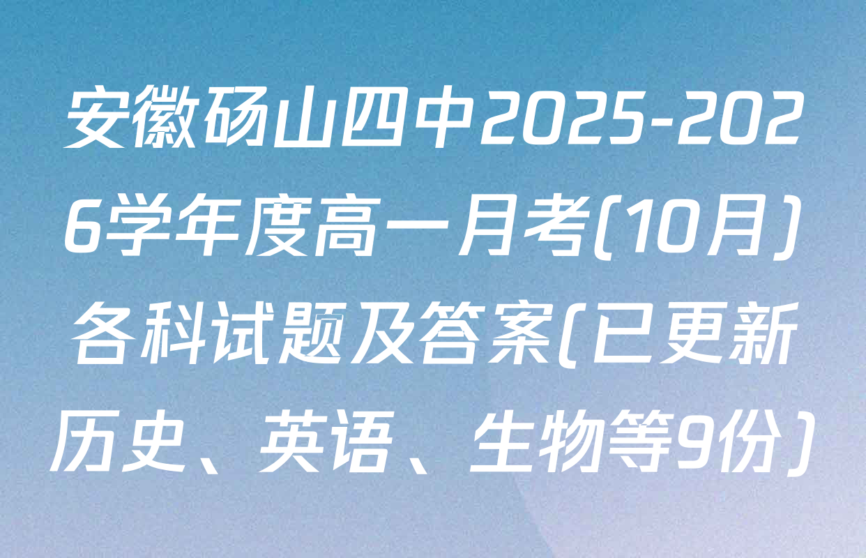 安徽砀山四中2025-2026学年度高一月考(10月)各科试题及答案(已更新历史、英语、生物等9份)