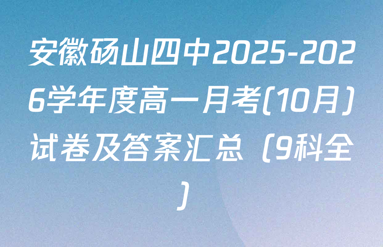 安徽砀山四中2025-2026学年度高一月考(10月)试卷及答案汇总（9科全）