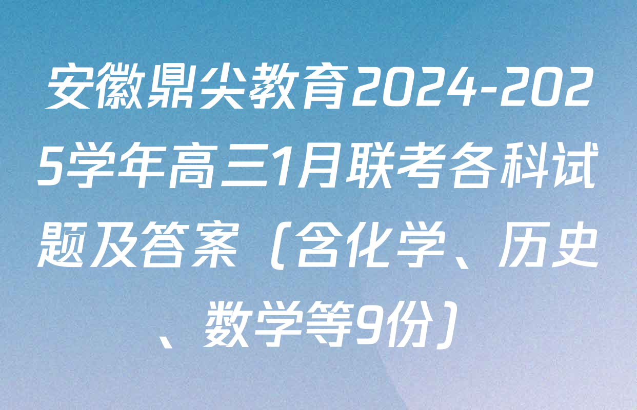 安徽鼎尖教育2024-2025学年高三1月联考各科试题及答案（含化学、历史、数学等9份）