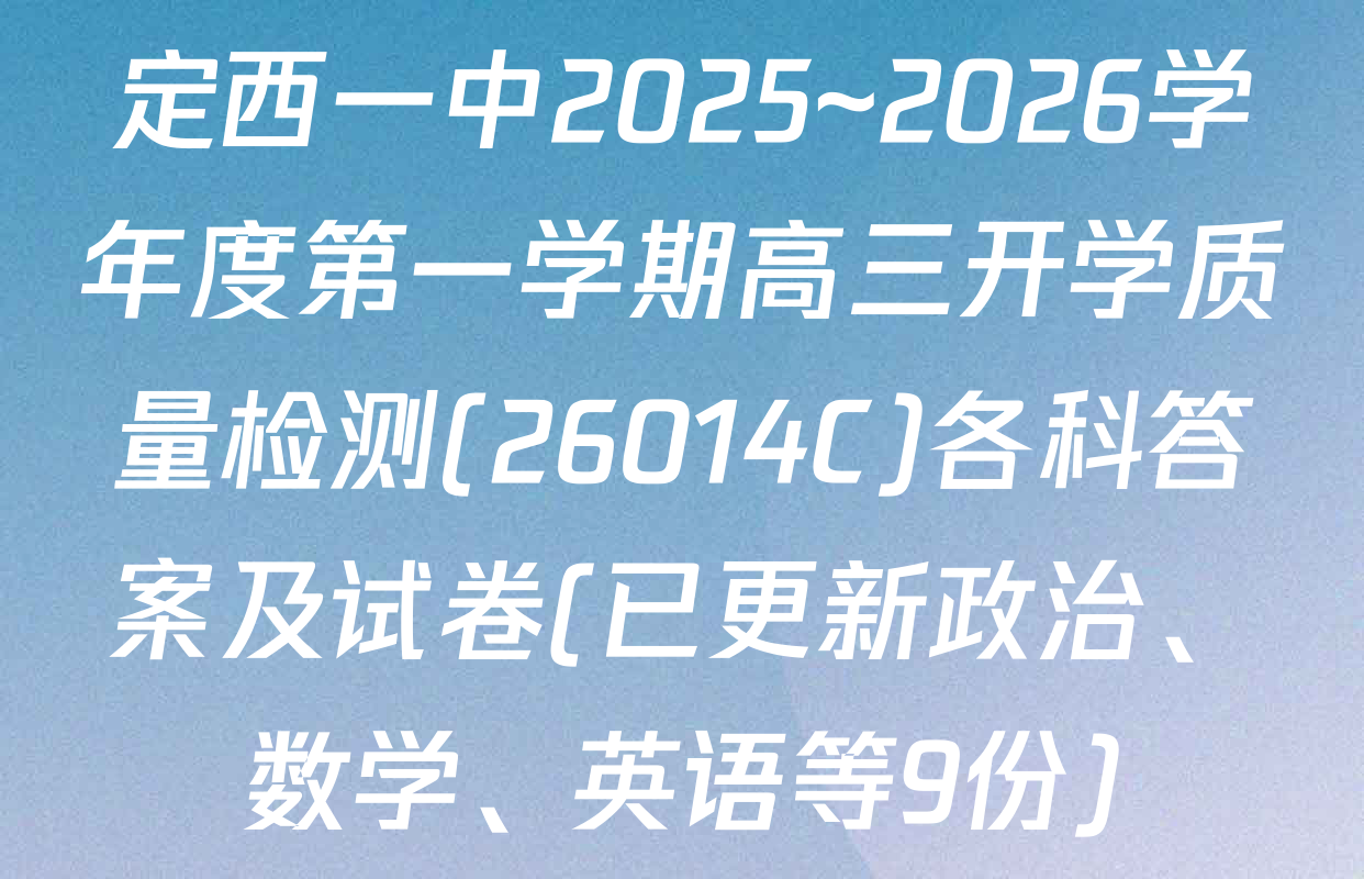 定西一中2025~2026学年度第一学期高三开学质量检测(26014C)各科答案及试卷(已更新政治、数学、英语等9份)