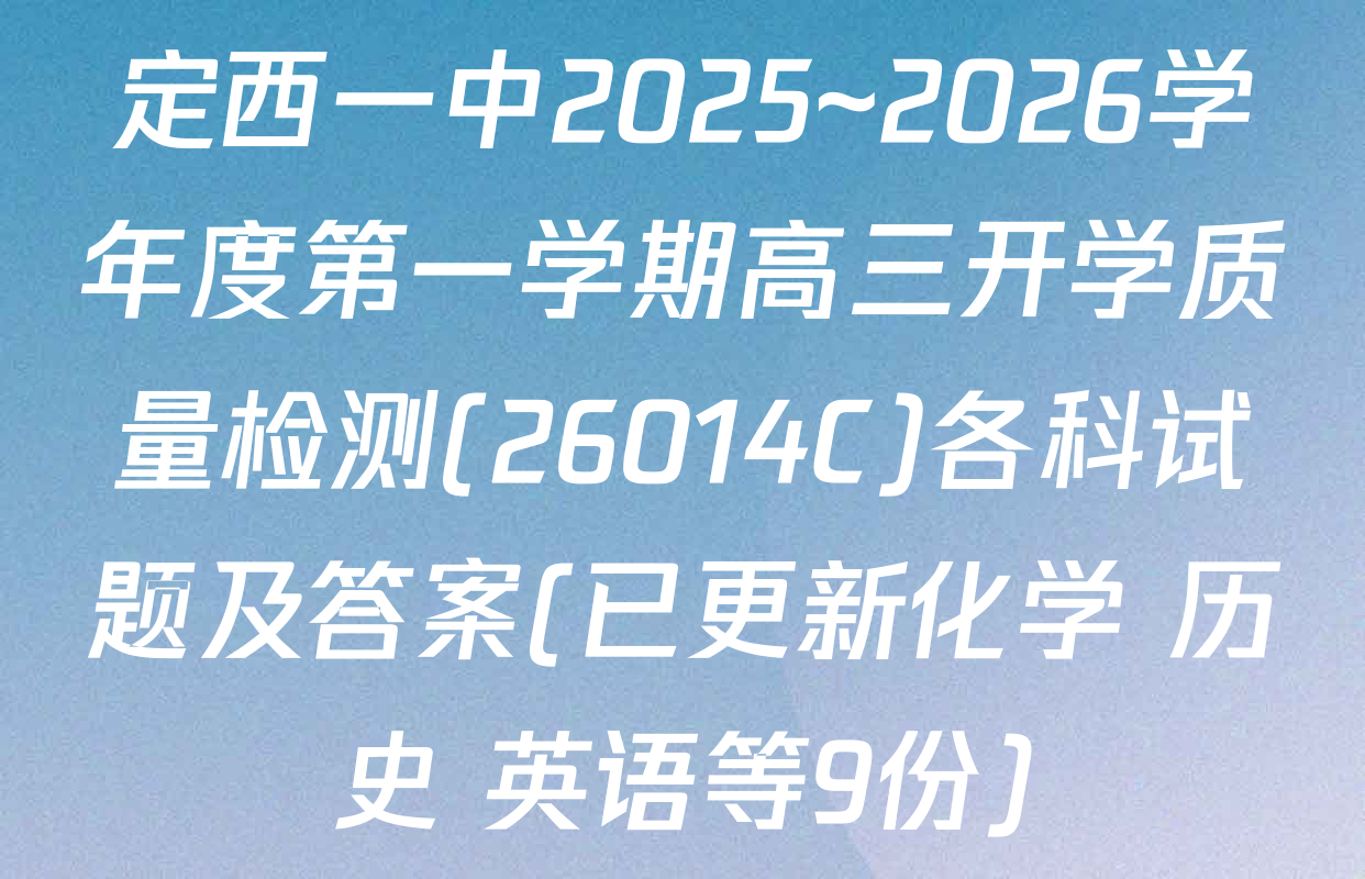 定西一中2025~2026学年度第一学期高三开学质量检测(26014C)各科试题及答案(已更新化学 历史 英语等9份)