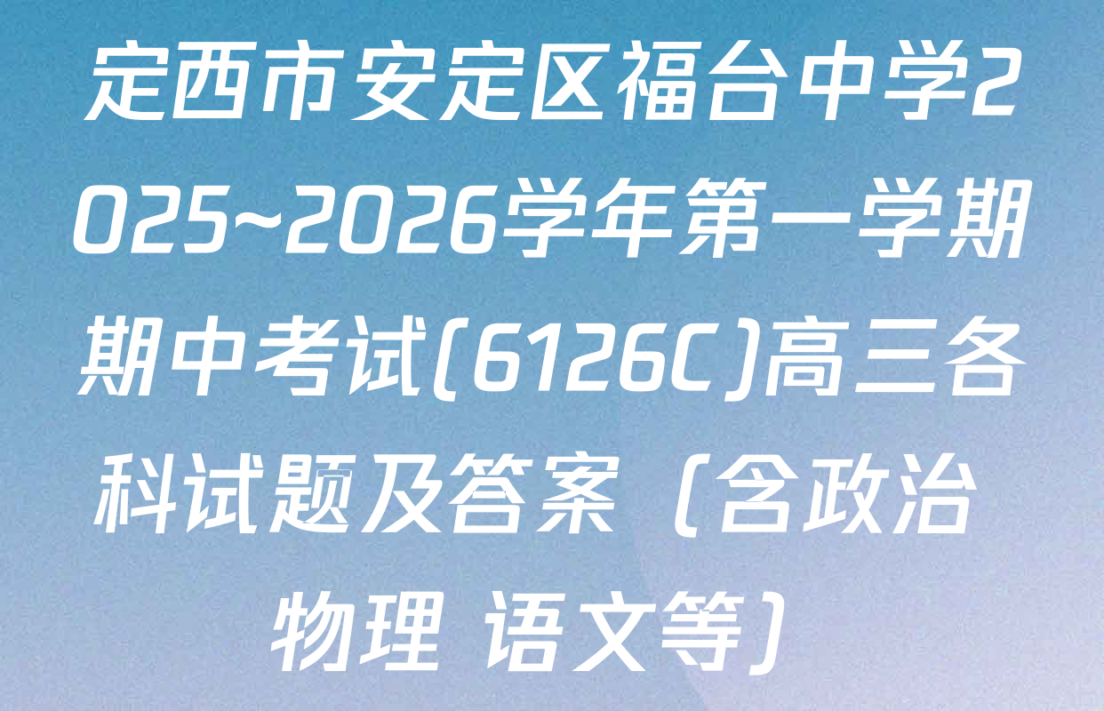定西市安定区福台中学2025~2026学年第一学期期中考试(6126C)高三各科试题及答案（含政治 物理 语文等）