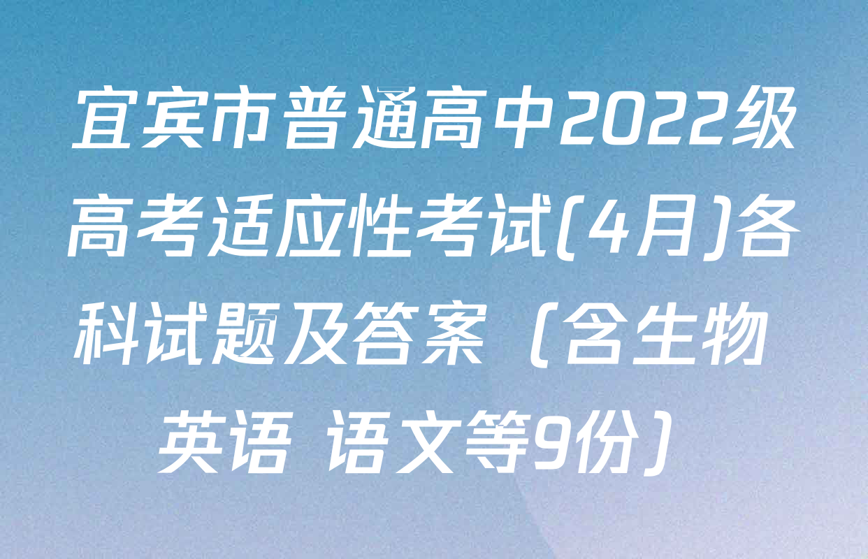 宜宾市普通高中2022级高考适应性考试(4月)各科试题及答案（含生物 英语 语文等9份）